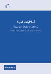 Globethics Publication: أخلاقيّات المياه المبادئ والخطوط التوجيهية Water Ethics: Principles and Guidelines