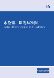Globethics Publication:水伦理:原则与准则 = Water ethics : principles and guidelines